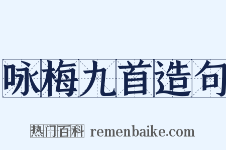 咏梅九首造句是什么意思的图片